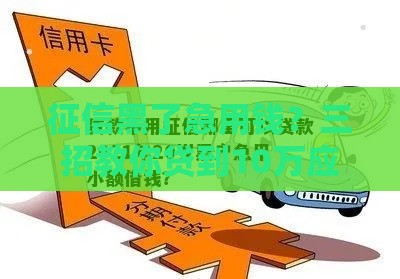 征信黑了急用钱？三招教你贷到10万应急资金