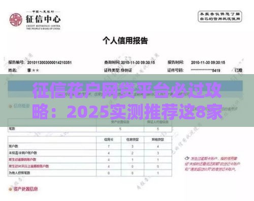 征信花户网贷平台必过攻略：2025实测推荐这8家高通过率口子