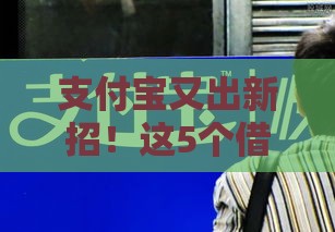 支付宝又出新招！这5个借款口子最快10分钟到账 急用钱必看