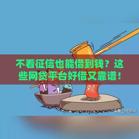 不看征信也能借到钱？这些网贷平台好借又靠谱！