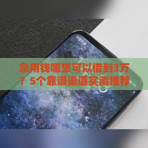急用钱哪里可以借到3万？5个靠谱渠道实测推荐