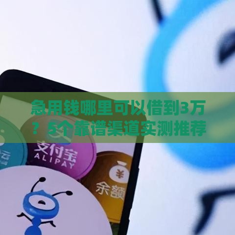 急用钱哪里可以借到3万？5个靠谱渠道实测推荐