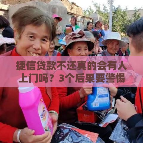 捷信贷款不还真的会有人上门吗？3个后果要警惕