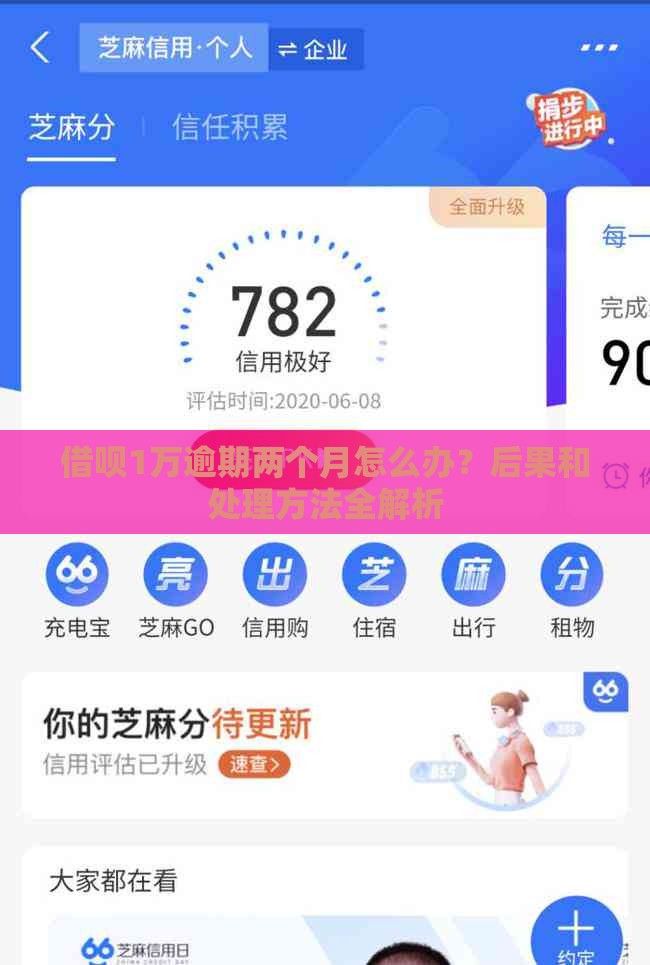 借呗1万逾期两个月怎么办？后果和处理方法全解析