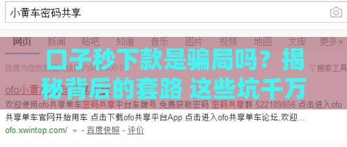 口子秒下款是骗局吗？揭秘背后的套路 这些坑千万别踩！