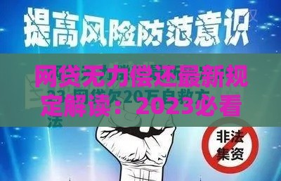 网贷无力偿还最新规定解读：2023必看应对策略