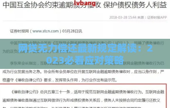 网贷无力偿还最新规定解读：2023必看应对策略