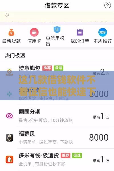 这几款借钱软件不看征信也能快速下款？