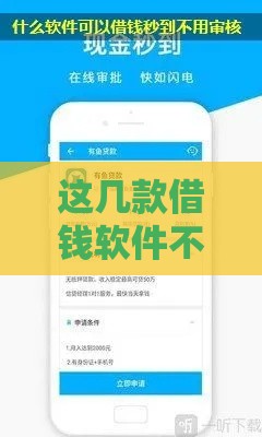 这几款借钱软件不看征信也能快速下款？
