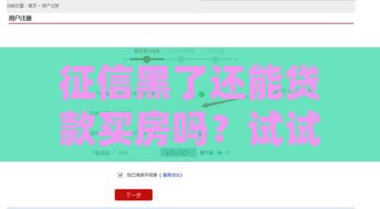 征信黑了还能贷款买房吗？试试这5招补救方法