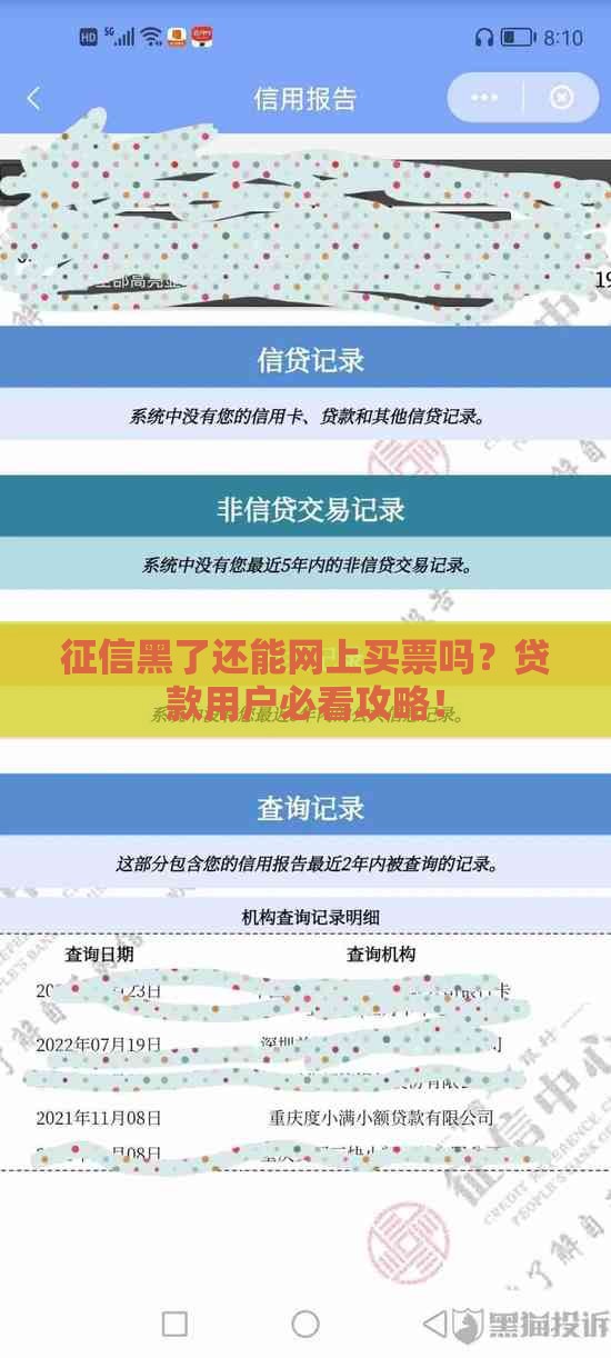 征信黑了还能网上买票吗？贷款用户必看攻略！