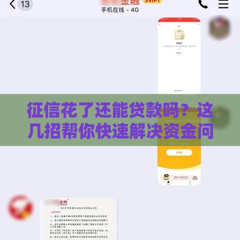 征信花了还能贷款吗？这几招帮你快速解决资金问题！