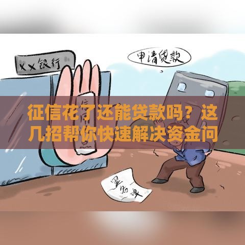 征信花了还能贷款吗？这几招帮你快速解决资金问题！