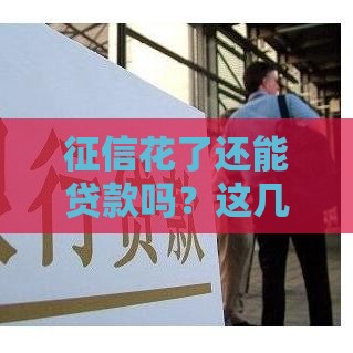 征信花了还能贷款吗？这几招帮你快速解决资金问题！