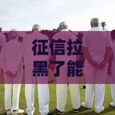 征信拉黑了能住酒店吗？3个方法不影响出行住宿