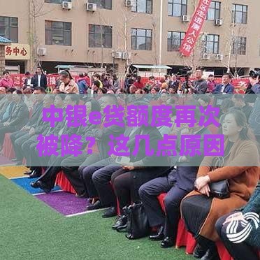 中银e贷额度再次被降？这几点原因你可能没注意！