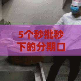 5个秒批秒下的分期口子靠谱推荐