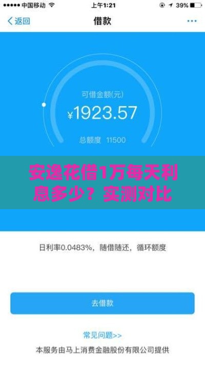 安逸花借1万每天利息多少？实测对比好分期哪个更划算