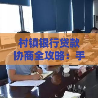 村镇银行贷款协商全攻略：手把手教你5步搞定还款方案