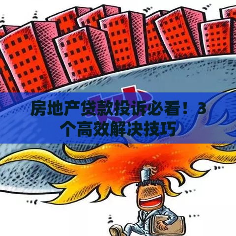房地产贷款投诉必看！3个高效解决技巧