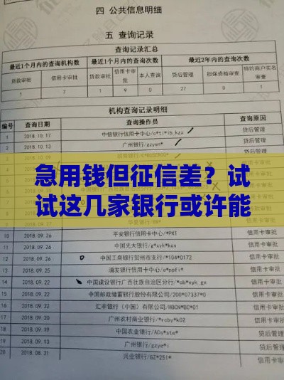 急用钱但征信差？试试这几家银行或许能帮到你