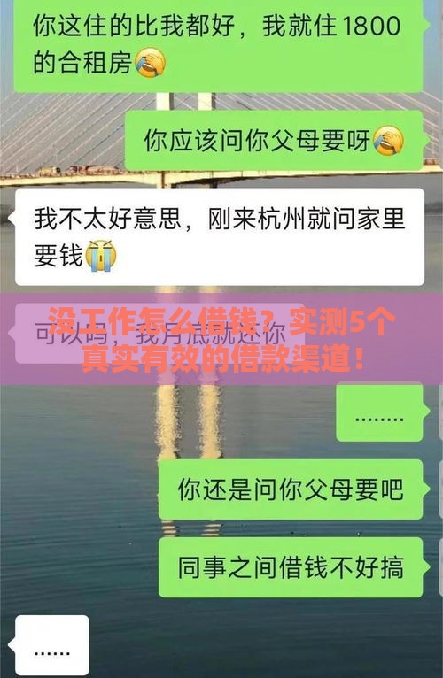 没工作怎么借钱？实测5个真实有效的借款渠道！