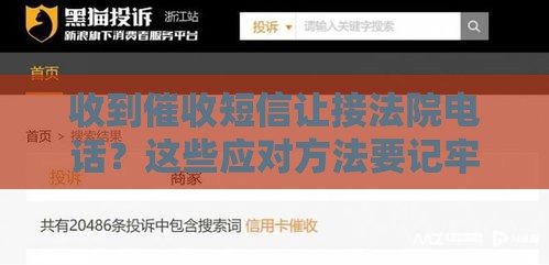 收到催收短信让接法院电话？这些应对方法要记牢！
