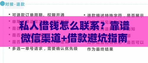 私人借钱怎么联系？靠谱微信渠道+借款避坑指南