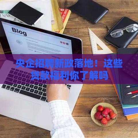 央企招聘新政落地！这些贷款福利你了解吗