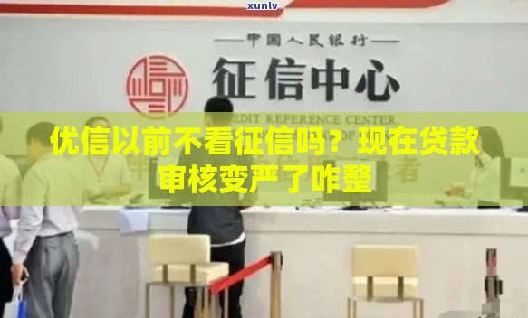 优信以前不看征信吗？现在贷款审核变严了咋整