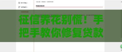 征信养花别慌！手把手教你修复贷款审批难题