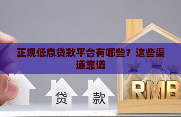 正规低息贷款平台有哪些？这些渠道靠谱