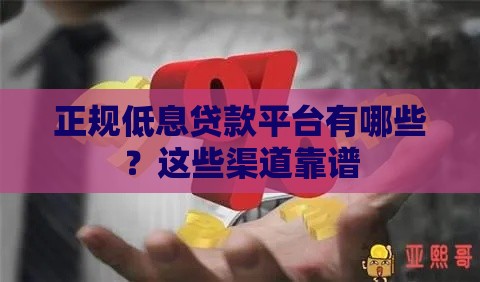 正规低息贷款平台有哪些？这些渠道靠谱