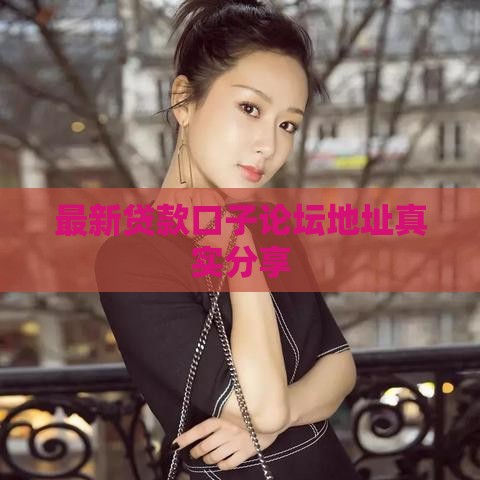 最新贷款口子论坛地址真实分享
