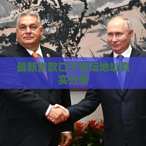 最新贷款口子论坛地址真实分享