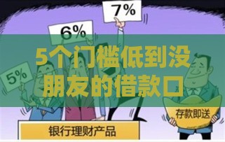 5个门槛低到没朋友的借款口子实测