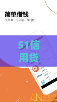 51信用贷款口子怎么选？这5个靠谱平台实测攻略请收好