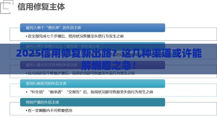 2025信用修复新出路？这几种渠道或许能解燃眉之急！