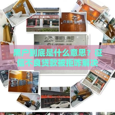 黑户到底是什么意思？征信不良贷款被拒咋解决