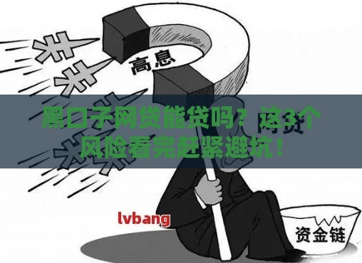 黑口子网贷能贷吗？这3个风险看完赶紧避坑！