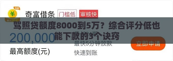 驾照贷额度8000到5万？综合评分低也能下款的3个诀窍