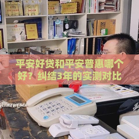 平安好贷和平安普惠哪个好？纠结3年的实测对比