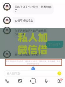 私人加微信借3万靠谱吗？亲身经历+避坑指南