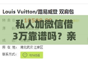 私人加微信借3万靠谱吗？亲身经历+避坑指南