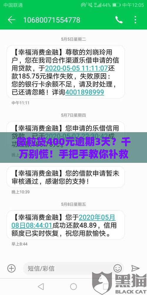 微粒贷400元逾期3天？千万别慌！手把手教你补救技巧