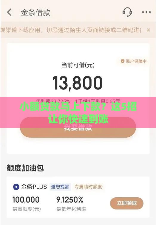 小额贷款马上下款？这5招让你快速到账