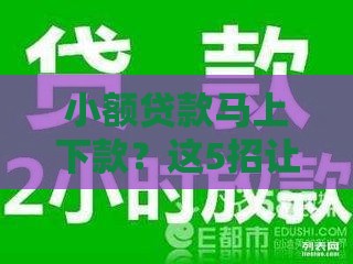 小额贷款马上下款？这5招让你快速到账