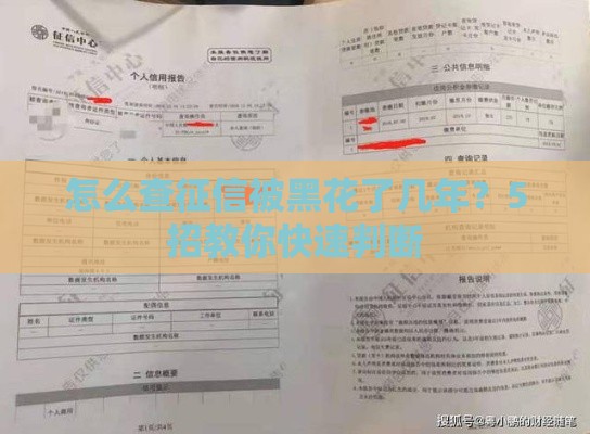 怎么查征信被黑花了几年？5招教你快速判断