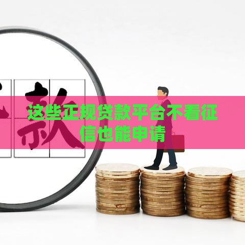 这些正规贷款平台不看征信也能申请