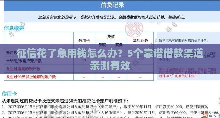 征信花了急用钱怎么办？5个靠谱借款渠道亲测有效